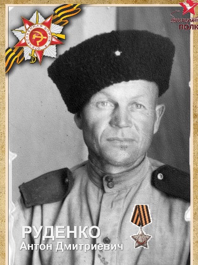 Руденко Антон Дмитриевич