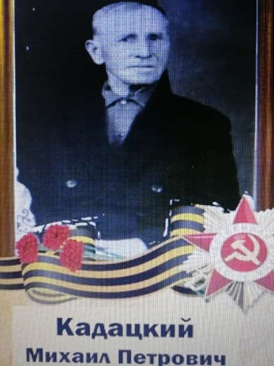 Кадацкий Михаил Петрович