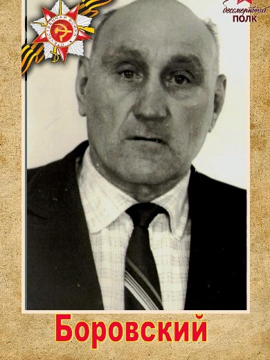 Боровский Михаил Антонович