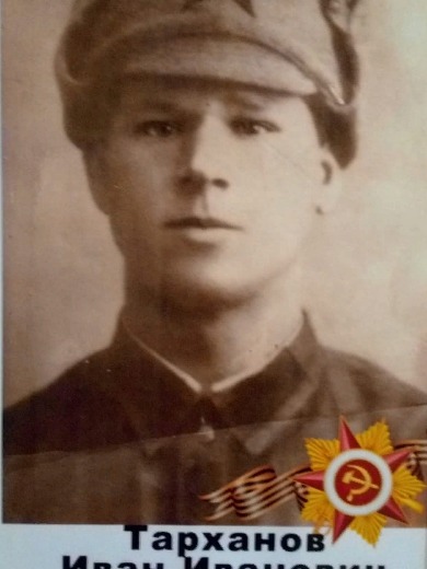 Тарханов Иван Иванович