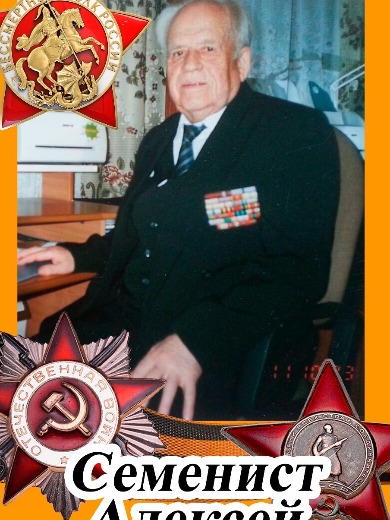 Семенист Алексей Антонович