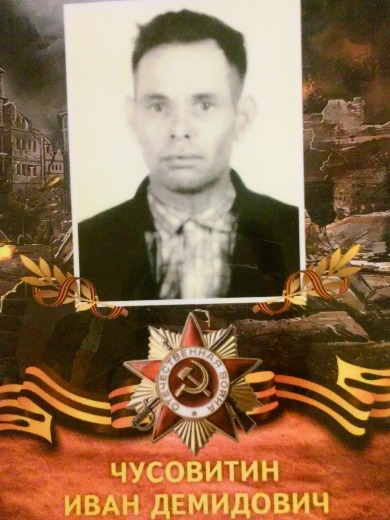 Чусовитин Иван Демидович