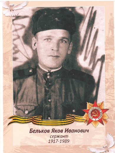 Бельков Яков Иванович