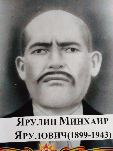 Яруллин Минхаир Яруллович