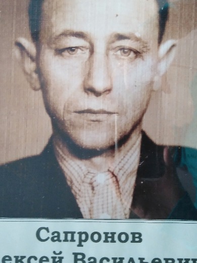 Сапронов Алексей Васильевич