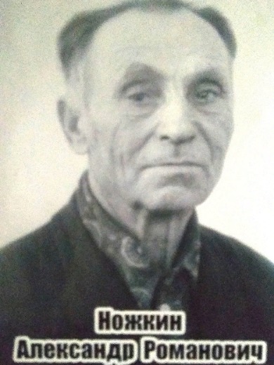 Ножкин Александр Романович