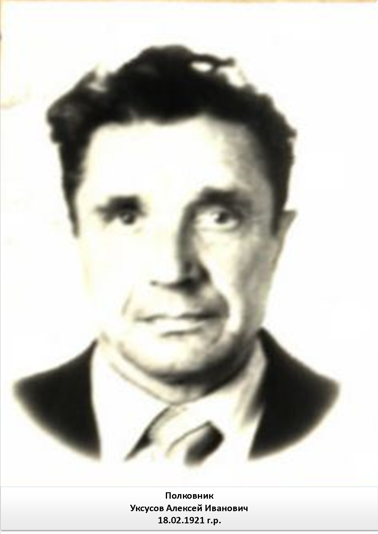 Уксусов Алексей Иванович