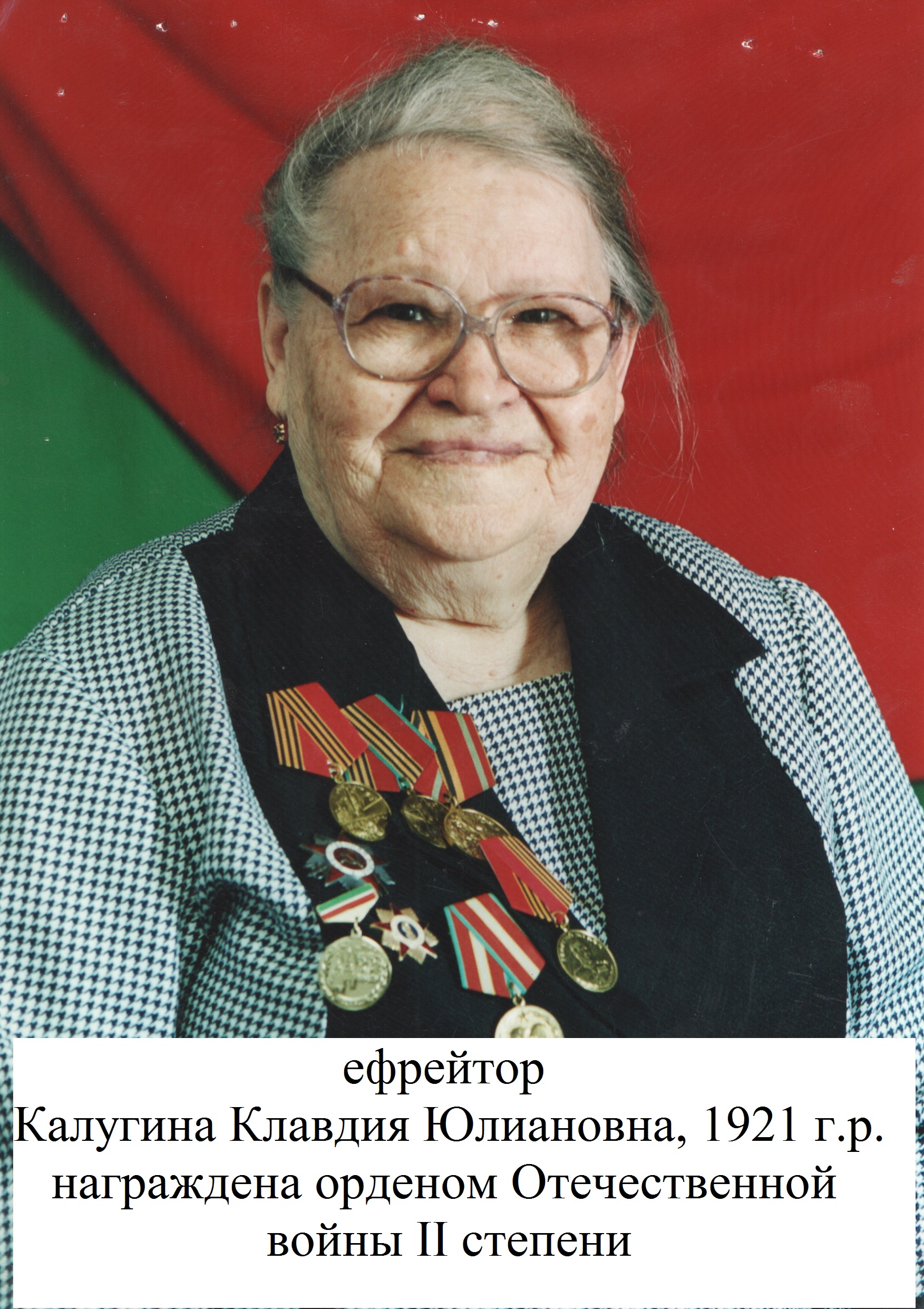 Калугина Клавдия Юлиановна