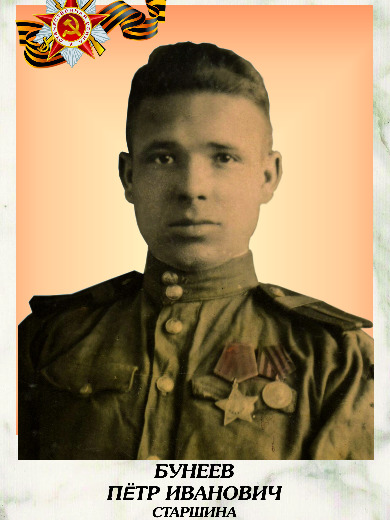 Бунеев Пётр Иванович
