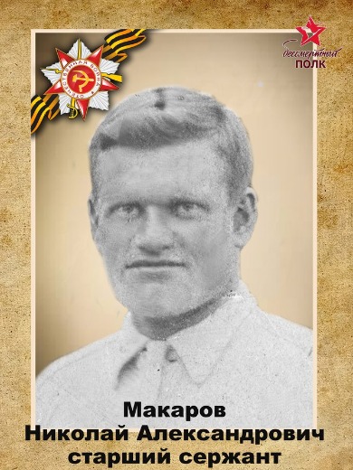 Макаров Николай Александрович
