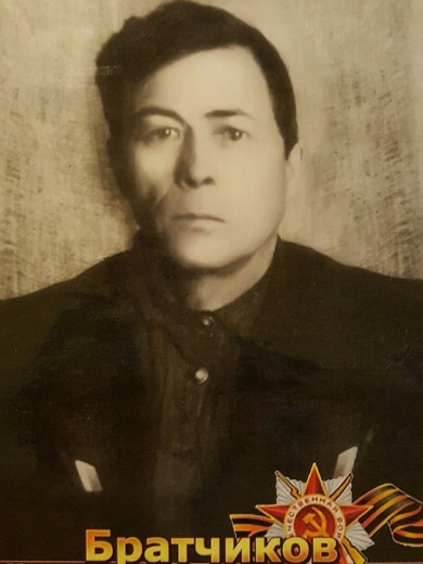 Братчиков Федор Герасимович