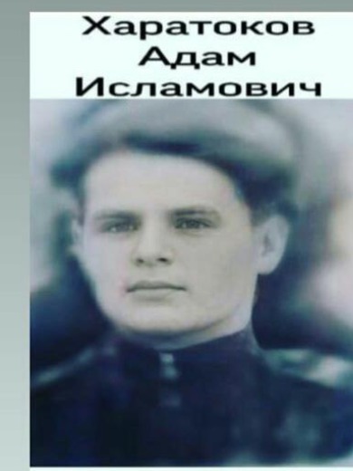 Харатоков Адам Исламович