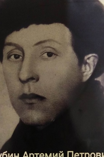 Шубин Артемий Петрович