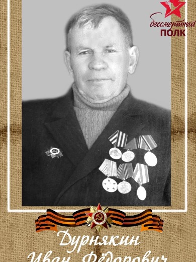 Дурнякин Иван Федорович
