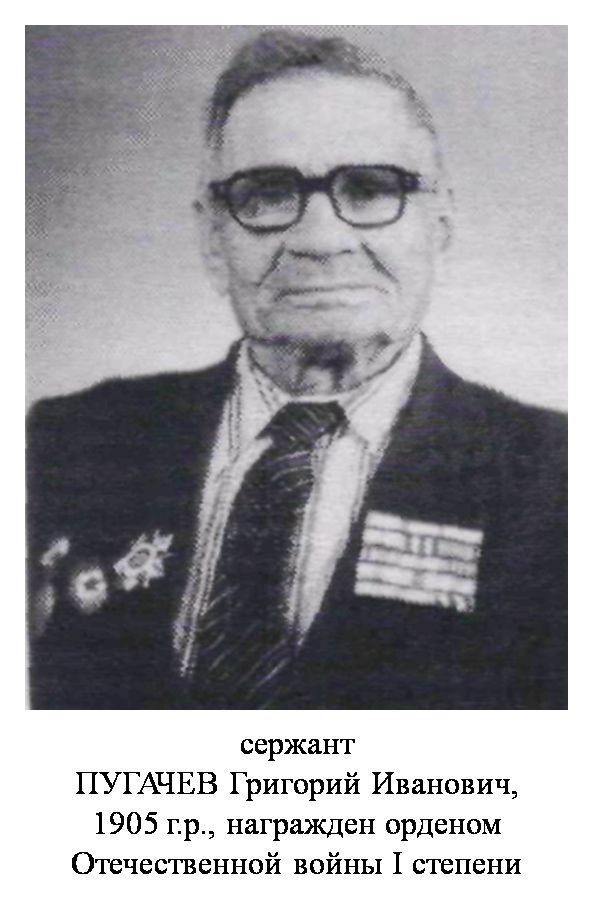 Пугачев Григорий Иванович