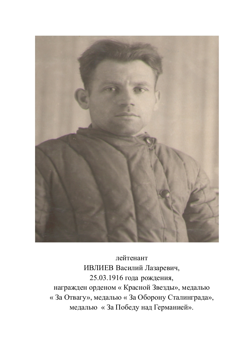 Ивлиев Василий Лазоревич