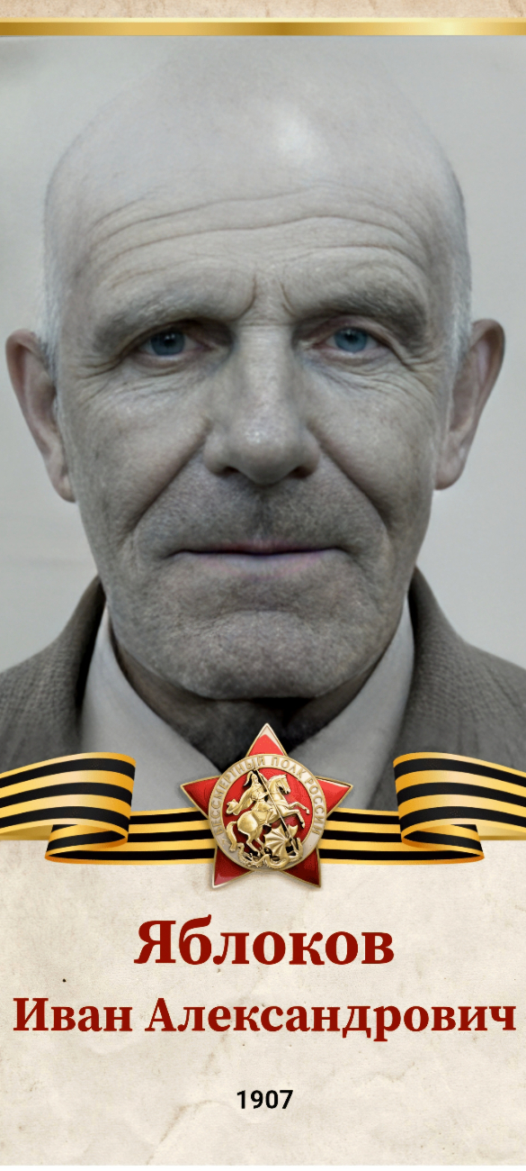 Яблоков Иван Александрович