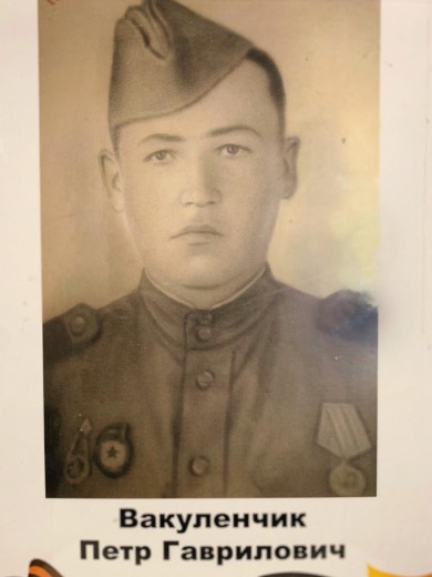 Вакуленчик Петр Гаврилович