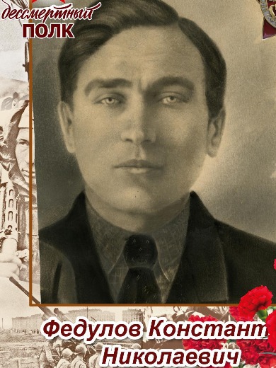 Федулов Константин Николаевич