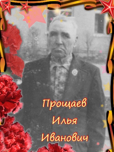 Прощаев Илья Иванович