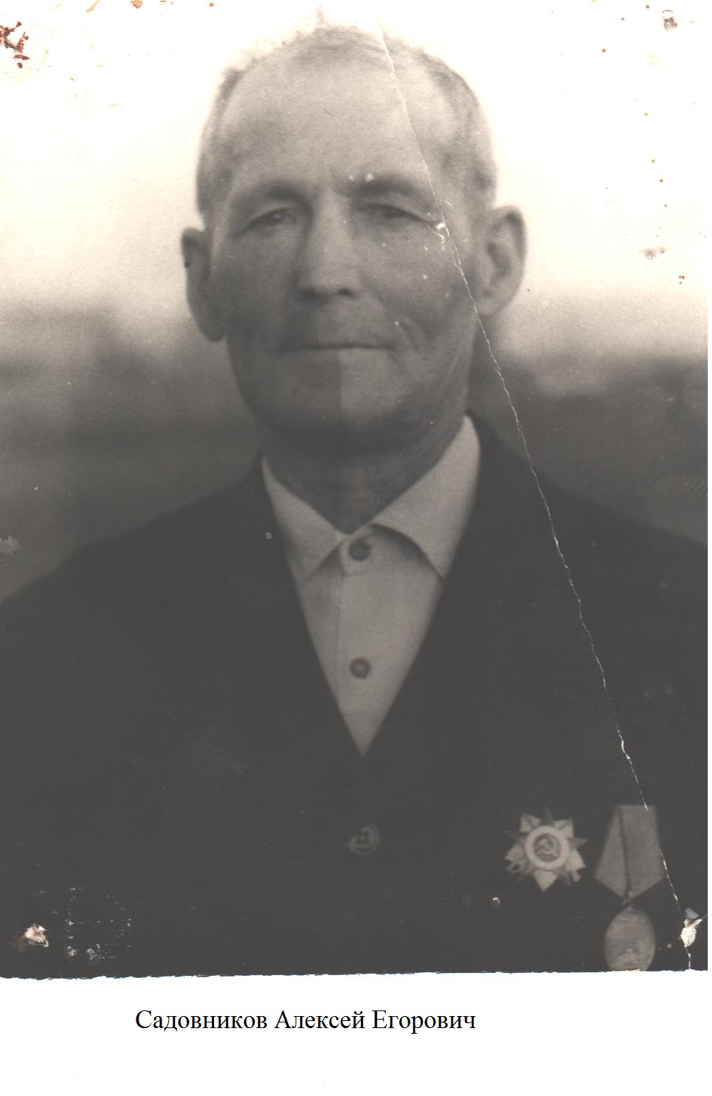 Садовников Алексей Егорович