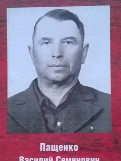 Пащенко Василий Семенович