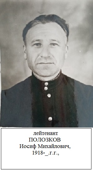 Полозков Иосиф Михайлович