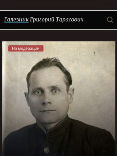 Галезник Григорий Тарасович