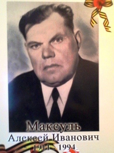 Максуль Алексей Иванович
