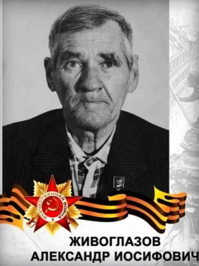 Живоглазов Александр Иосифович