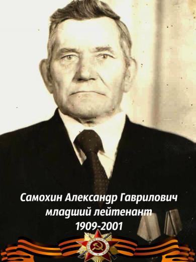 Самохин Александр Гаврилович