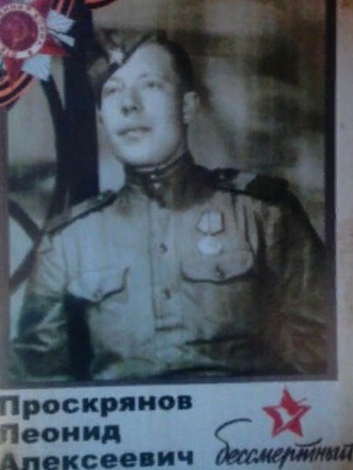 Проскрянов Леонид Алексеевич