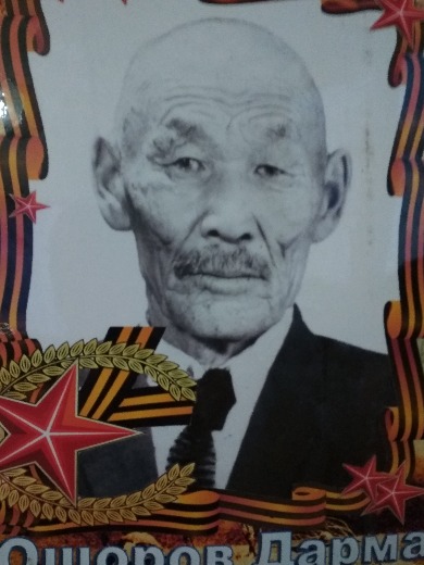 Ошоров Дарма Убушеевич