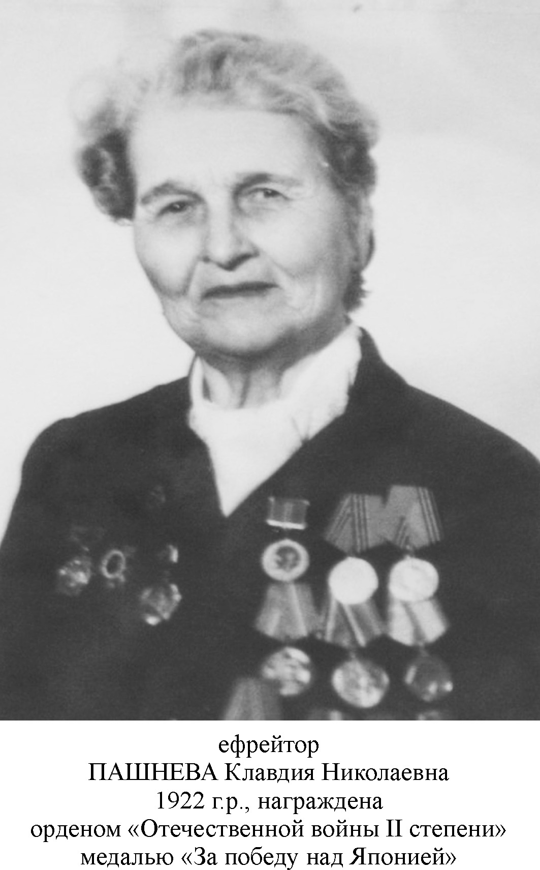 Пашнева Клавдия Николаевна