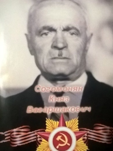 Согомонян Княз Вагаршакович