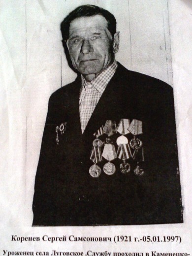Коренев Сергей Самсонович