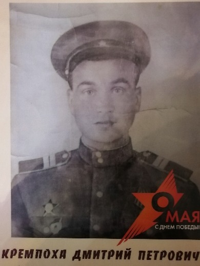 Кремпоха Дмитрий Петрович