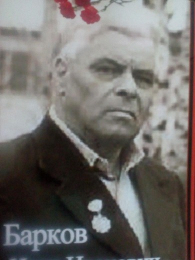 Барков Иван Иванович