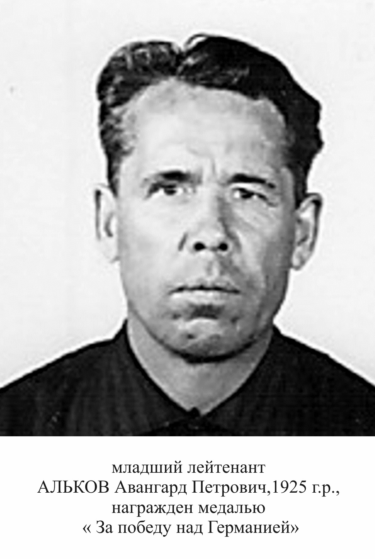 Альков Авангард Петрович