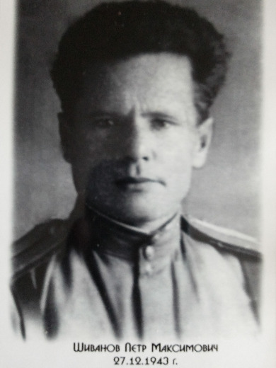 Шиванов Петр Максимович