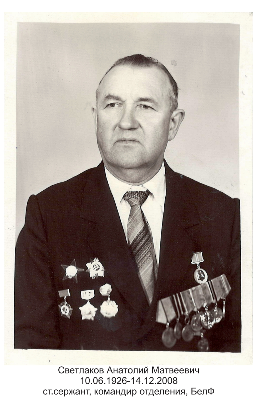Светлаков Анатолий Матвеевич