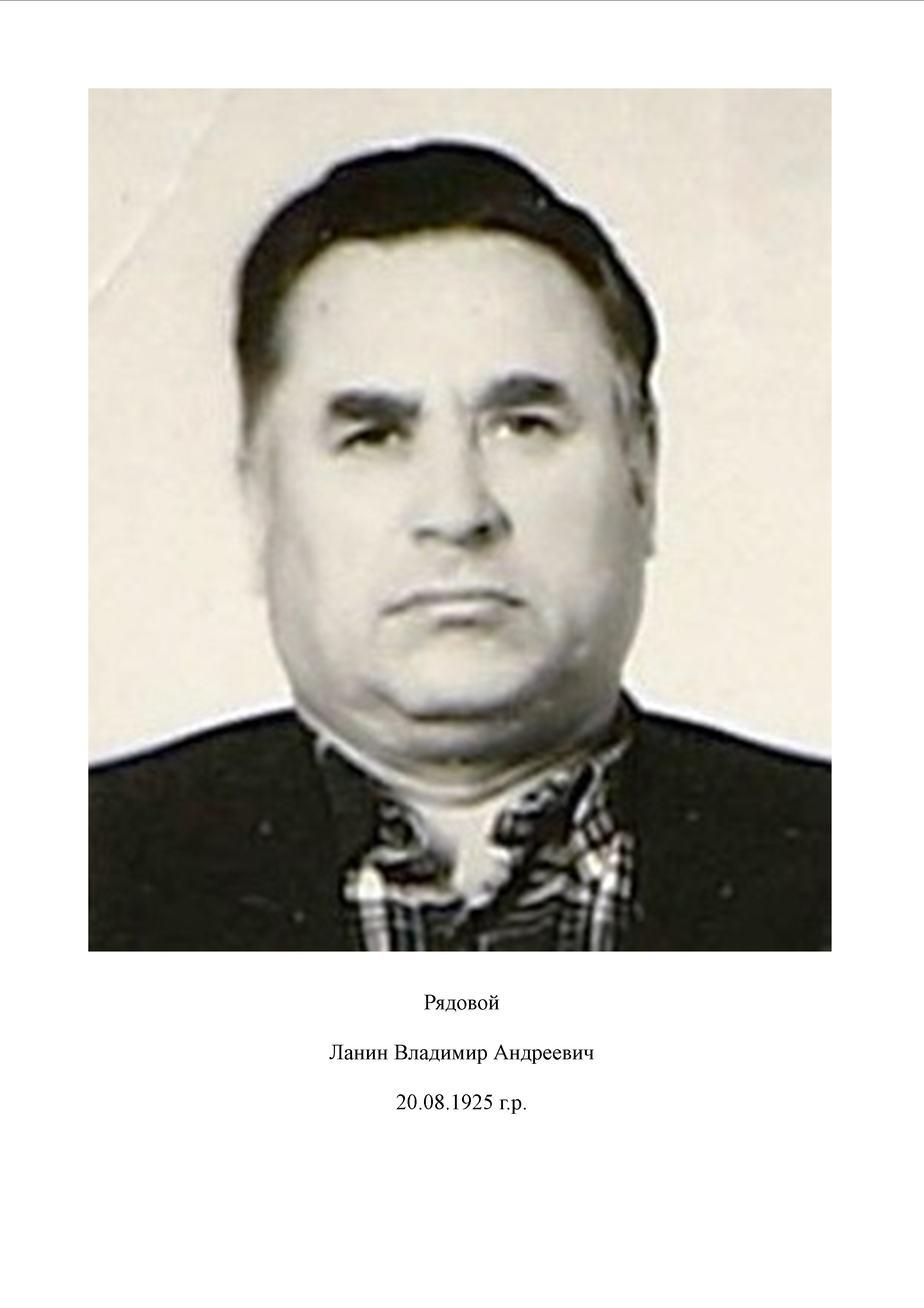 Ланин Владимир Андреевич