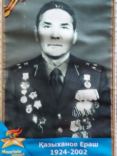 Казыханов Ераш Байбуланович