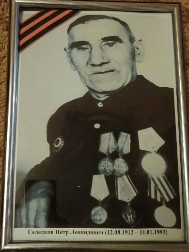 Селедков Пётр Леонидович