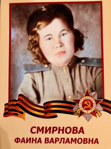 Смирнова Фаина Варламовна