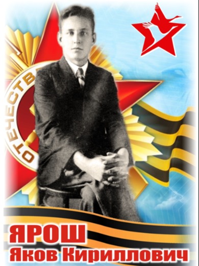 Ярош Яков Кириллович