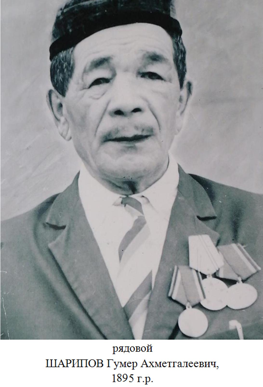Шарипов Гумер Ахметгалеевич