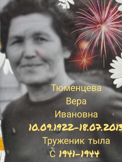 Тюменцева Вера Ивановна