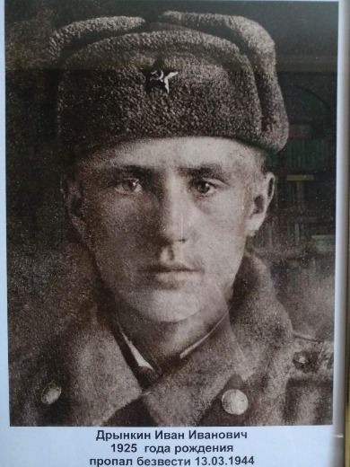 Дрынкин Иван Иванович