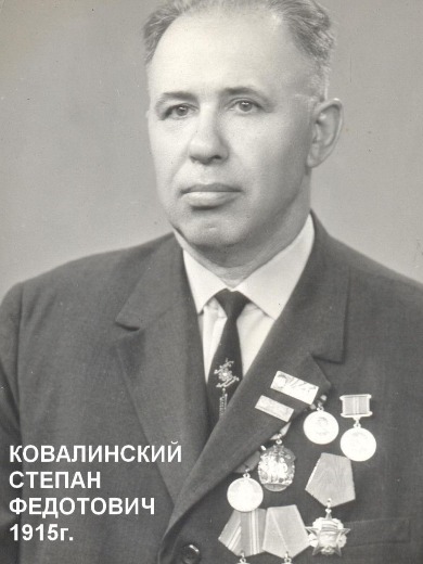 Ковалинский Степан Федорович